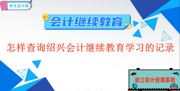 怎樣查詢紹興會計繼續(xù)教育學(xué)習(xí)的記錄呢?