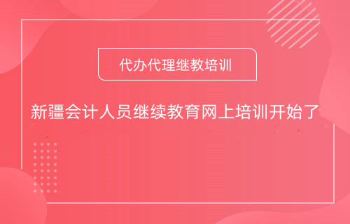 2024年新疆會(huì)計(jì)人員繼續(xù)教育網(wǎng)上培訓(xùn)開始了 2024年新疆會(huì)計(jì)人員繼續(xù)教育網(wǎng)上培訓(xùn)開始了