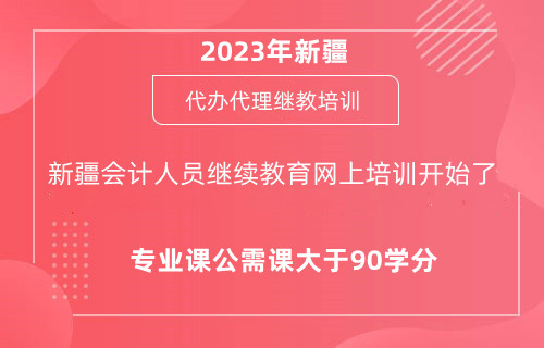 2024年新疆會計人員繼續教育網上培訓開始了 2024年新疆會計人員繼續教育網上培訓開始了