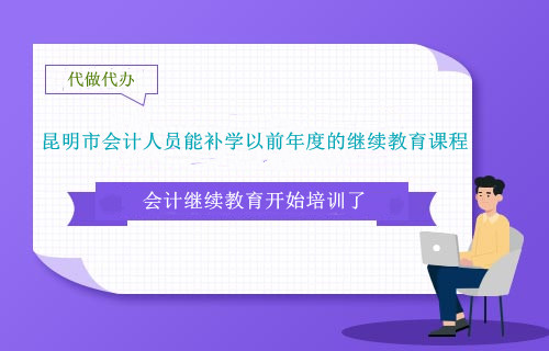 2024年昆明市會計從業人員能補學以前年度的繼續教育課程嗎?
2024年昆明市會計從業人員能補學以前年度的繼續教育課程嗎?