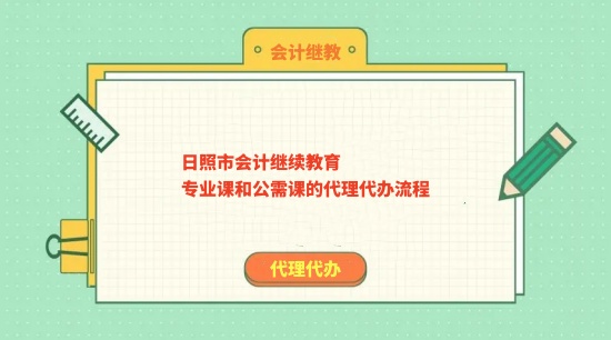 日照市會(huì)計(jì)繼續(xù)教育專業(yè)課和公需課的繼教學(xué)習(xí)流程