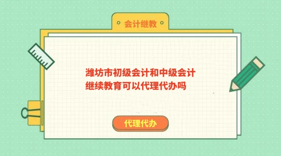 濰坊市初級和中級繼續(xù)教育可以繼教學(xué)習(xí)嗎