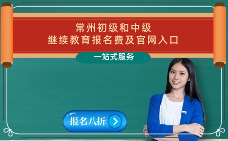 常州市2024年初級繼續教育官網報名費多少錢 常州中級會計教育補學通知 常州市2024年初級繼續教育官網報名費多少錢 常州中級會計教育補學通知