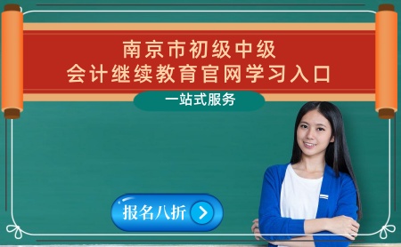 南京市初級中級高級會計人員繼續教育學習入口 江蘇南京會計繼續教育學習入口-華文會計繼續教育 南京市初級中級高級會計人員繼續教育學習入口 江蘇南京會計繼續教育學習入口-華文會計繼續教育