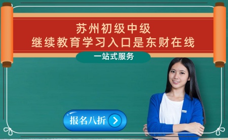 2024蘇州初級會計繼續教育學習入口 蘇州中級會計證,中級會計職稱,繼續教育官網報名平臺 2024蘇州初級會計繼續教育學習入口 蘇州中級會計證,中級會計職稱,繼續教育官網報名平臺