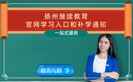 江蘇揚州初級中級會計人員繼續(xù)教育學(xué)習(xí)官網(wǎng)網(wǎng)址入口 揚州中級初級證 繼續(xù)教育補學(xué)報名入口 江蘇揚州初級中級會計人員繼續(xù)教育學(xué)習(xí)官網(wǎng)網(wǎng)址入口 揚州中級初級證 繼續(xù)教育補學(xué)報名入口