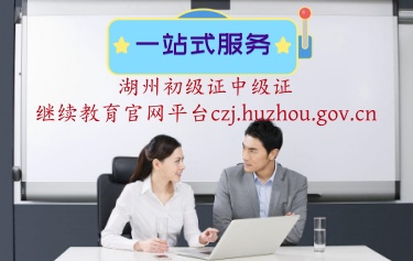 2024年湖州會計教育官網登錄平臺入口 湖州繼續教育補學入口 湖州初級中級會計人員繼續教育專業課公需課的學習 2024年湖州會計教育官網登錄平臺入口 湖州繼續教育補學入口 湖州初級中級會計人員繼續教育專業課公需課的學習