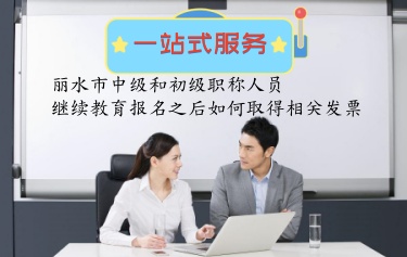 2024年麗水市繼續教育報名之后,如何取得相關的發票進行報銷 2024年麗水市繼續教育報名之后,如何取得相關的發票進行報銷