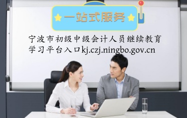 寧波市的會計人員能報名參加浙江省會計人員網(wǎng)絡繼續(xù)教育嗎? 寧波市的會計人員需要登錄寧波市財政局指定的培訓官網(wǎng)平臺 寧波市的會計人員能報名參加浙江省會計人員網(wǎng)絡繼續(xù)教育嗎? 寧波市的會計人員需要登錄寧波市財政局指定的培訓官網(wǎng)平臺