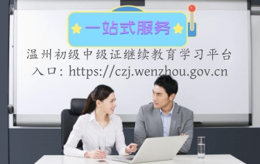 溫州初級中級繼續(xù)教育學(xué)習(xí)平臺登錄官方入口 溫州繼續(xù)教育補(bǔ)學(xué),登錄入口 溫州初級中級繼續(xù)教育學(xué)習(xí)平臺登錄官方入口 溫州繼續(xù)教育補(bǔ)學(xué),登錄入口