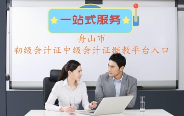 2024年浙江舟山市會(huì)計(jì)人員 繼續(xù)教育官網(wǎng)登錄平臺(tái)報(bào)名費(fèi)多少錢?如何繳納 2024年浙江舟山市會(huì)計(jì)人員 繼續(xù)教育官網(wǎng)登錄平臺(tái)報(bào)名費(fèi)多少錢?如何繳納