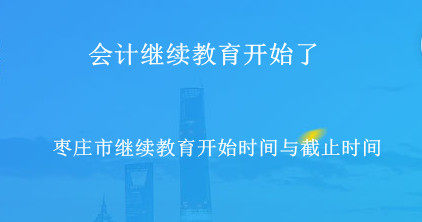 2024年山東省棗莊市會(huì)計(jì)繼續(xù)教育開(kāi)通了! 2024年棗莊市專(zhuān)業(yè)技術(shù)人員繼續(xù)教育開(kāi)始了!