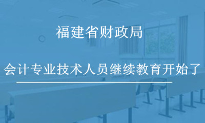福建省財政局關于做好2024年度會計專業(yè)技術人員繼續(xù)教育工作的通知 福建省財政局關于做好2024年度會計專業(yè)技術人員繼續(xù)教育工作的通知