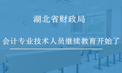 武漢市財(cái)政局關(guān)于做好2024年度會計(jì)專業(yè)技術(shù)人員繼續(xù)教育工作的通知 武漢市財(cái)政局關(guān)于做好2024年度會計(jì)專業(yè)技術(shù)人員繼續(xù)教育工作的通知