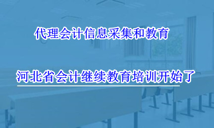 河北省財(cái)政局關(guān)于做好2024年度會(huì)計(jì)專業(yè)技術(shù)人員繼續(xù)教育工作的通知 河北省財(cái)政局關(guān)于做好2024年度會(huì)計(jì)專業(yè)技術(shù)人員繼續(xù)教育工作的通知
