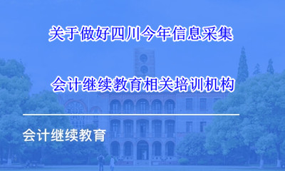 四川省財政局關(guān)于做好2024年度會計專業(yè)技術(shù)人員繼續(xù)教育工作的通知 四川省財政局關(guān)于做好2024年度會計專業(yè)技術(shù)人員繼續(xù)教育工作的通知
