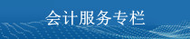 四川會計服務(wù)專欄 四川會計服務(wù)專欄