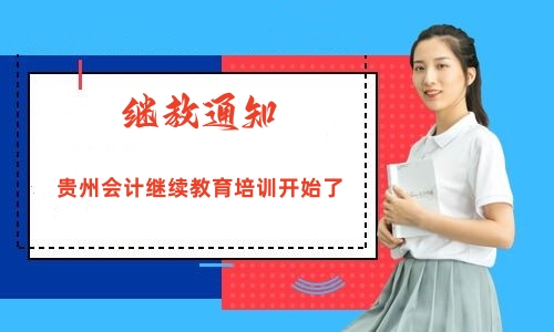 繼教通知:貴州2024年會計繼續教育培訓開始了 繼教通知:貴州2024年會計繼續教育培訓開始了
